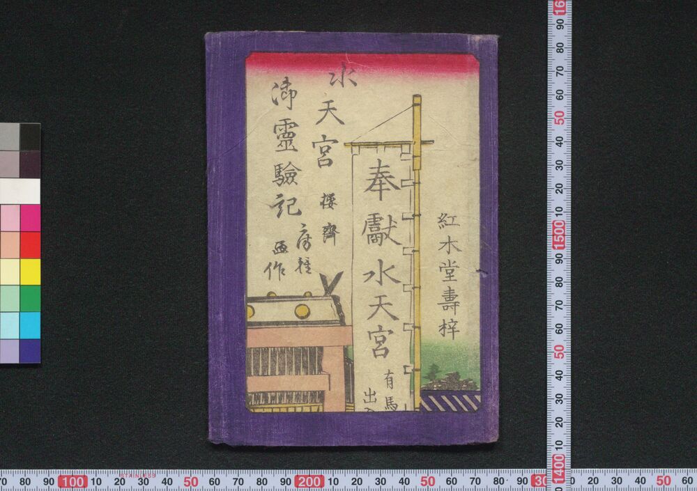 作品画像:水天宮御霊験記