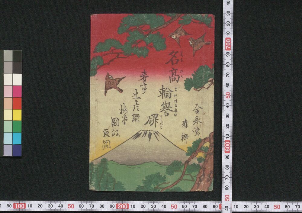 作品画像:名高輪誉碑