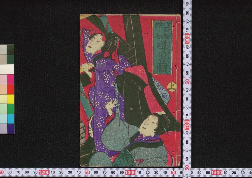 作品画像:八百屋於七噂の立額