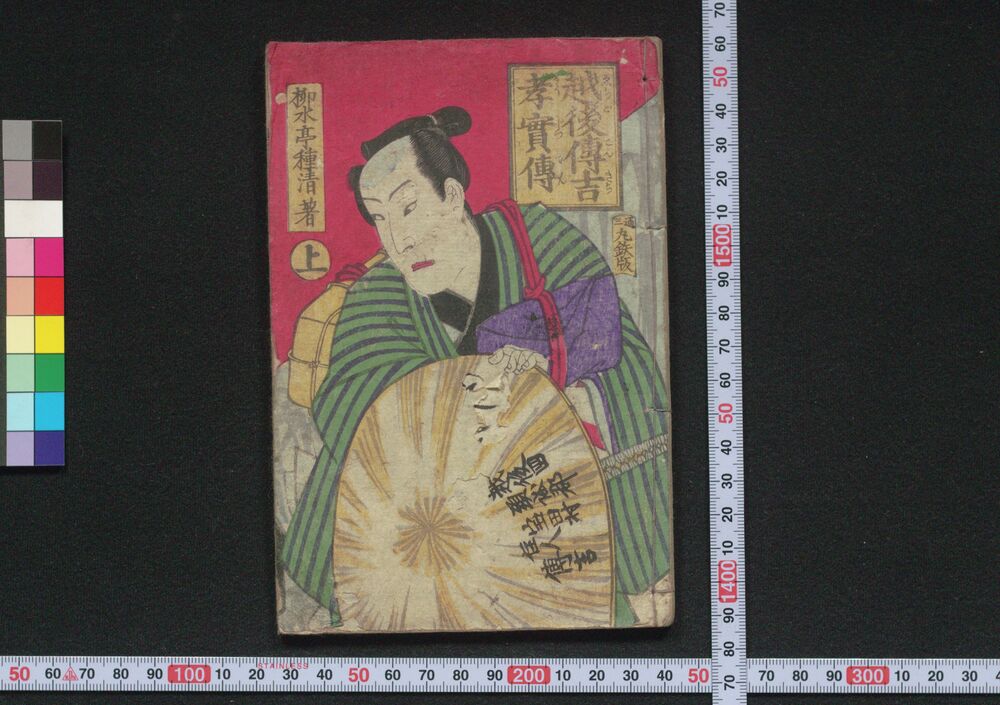 作品画像:越後伝吉孝実伝