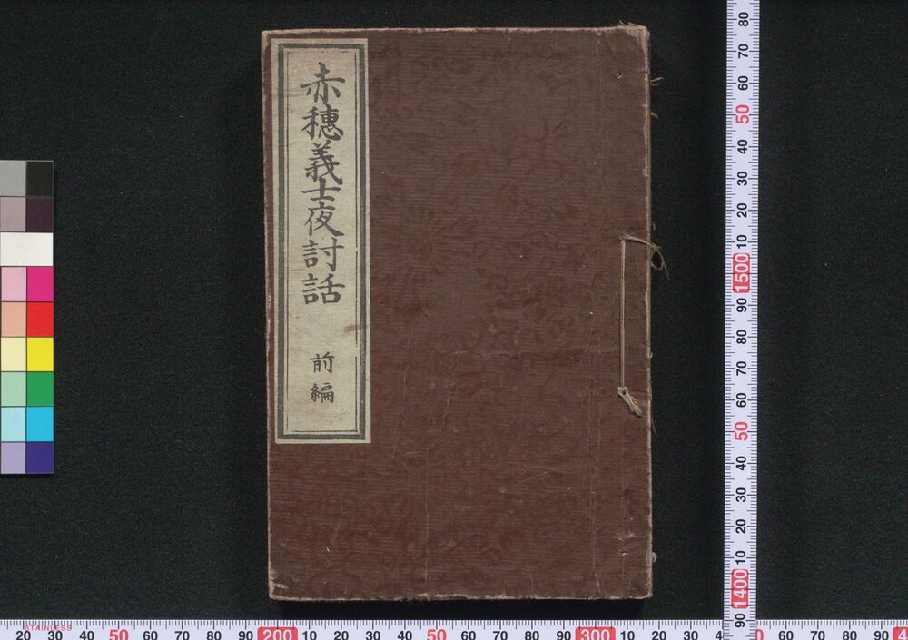 作品画像:赤穂義士夜討話