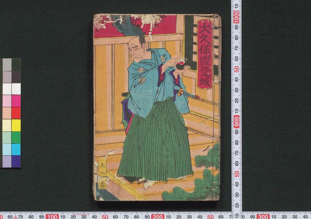 作品画像:大久保盥登城