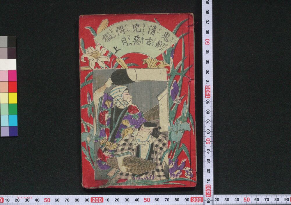 作品画像:鬼薊清吉兇悪伝月檻