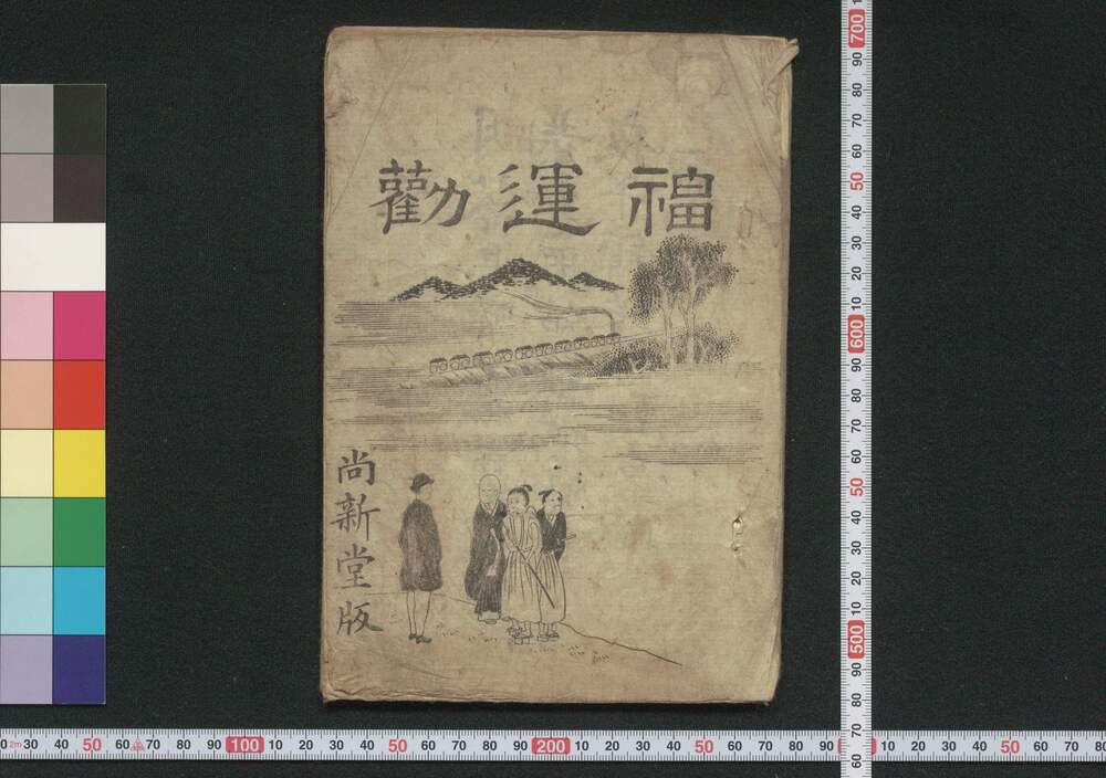 作品画像:福運勧