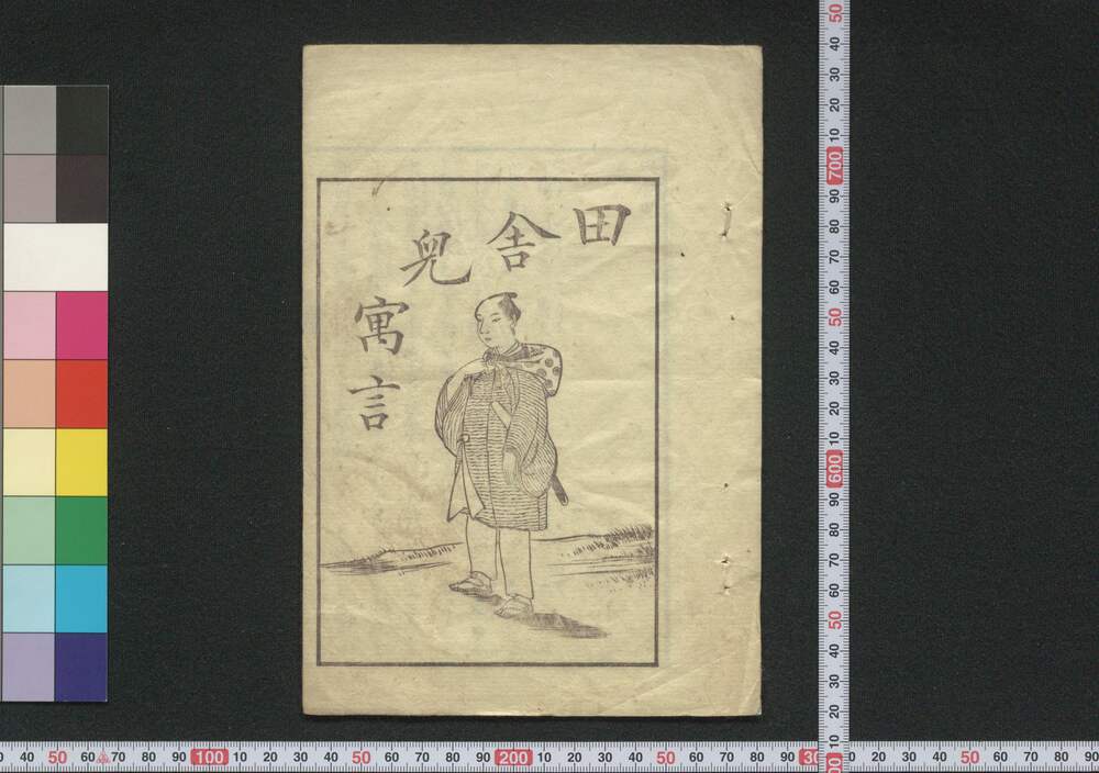 作品画像:田舎児寓言