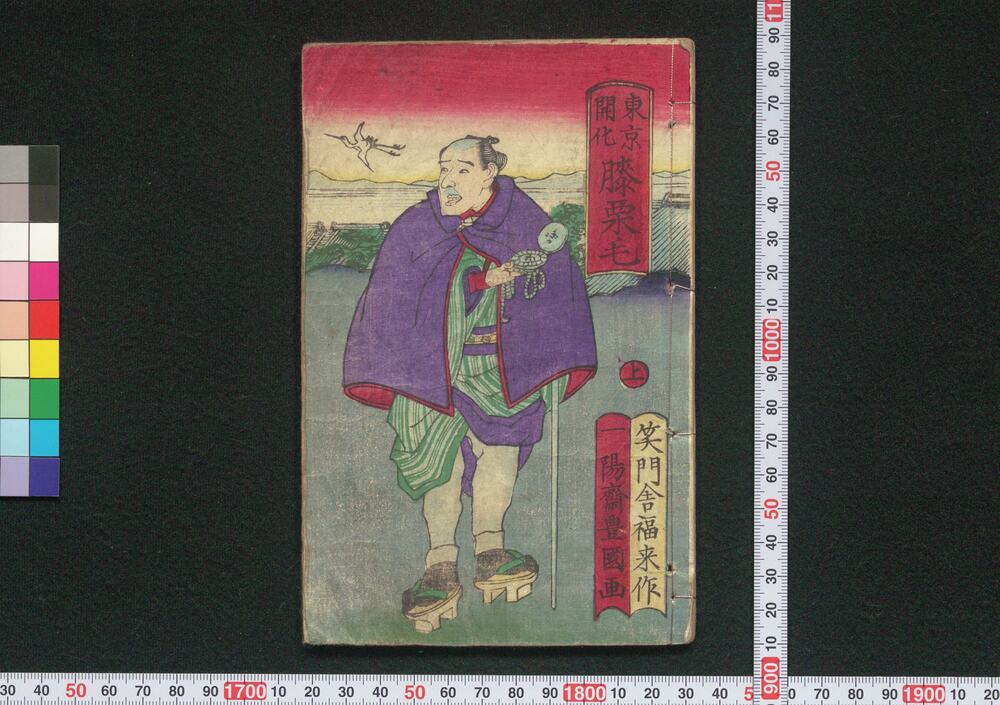 東京開化膝栗毛