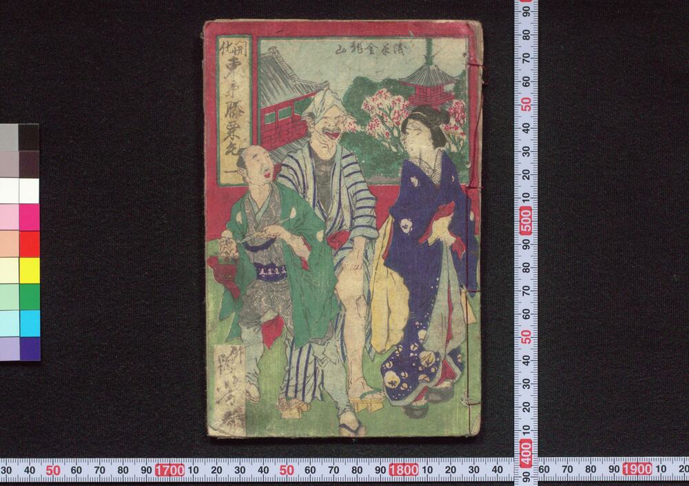 作品画像:開化東京膝栗毛 一