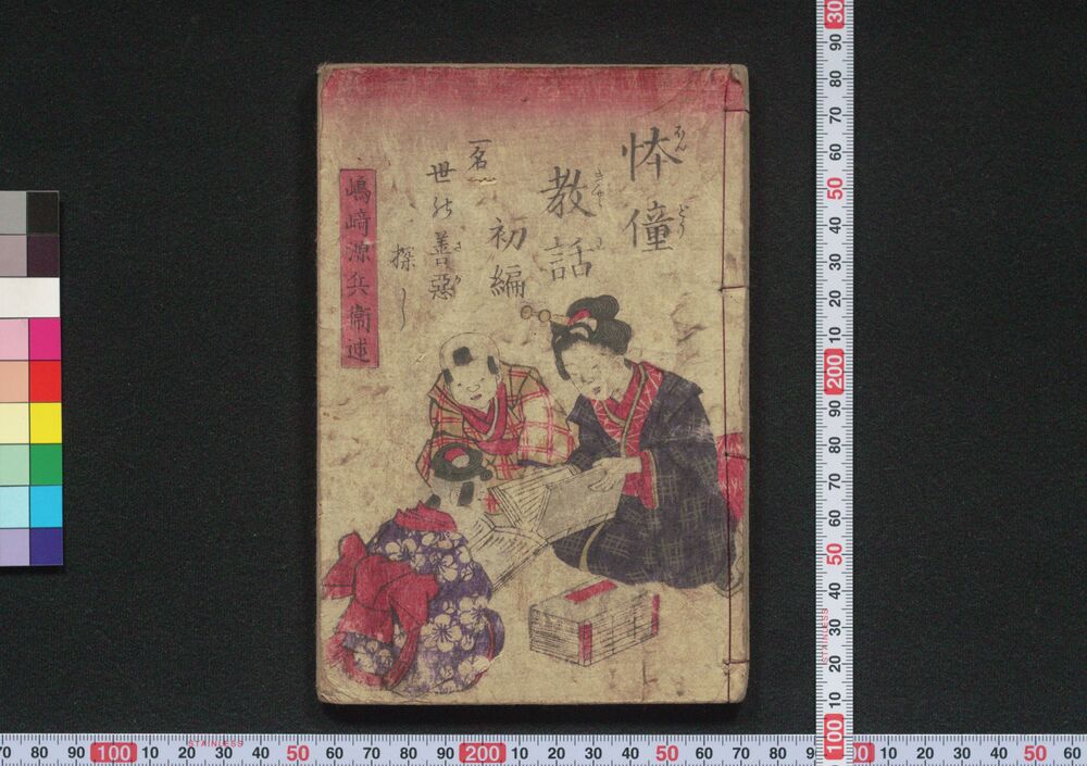 作品画像:㤓僮教話(一名 世の中善悪探し) 初編・弐編