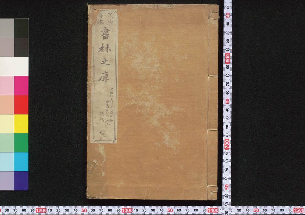 作品画像:一大奇書 書林之庫