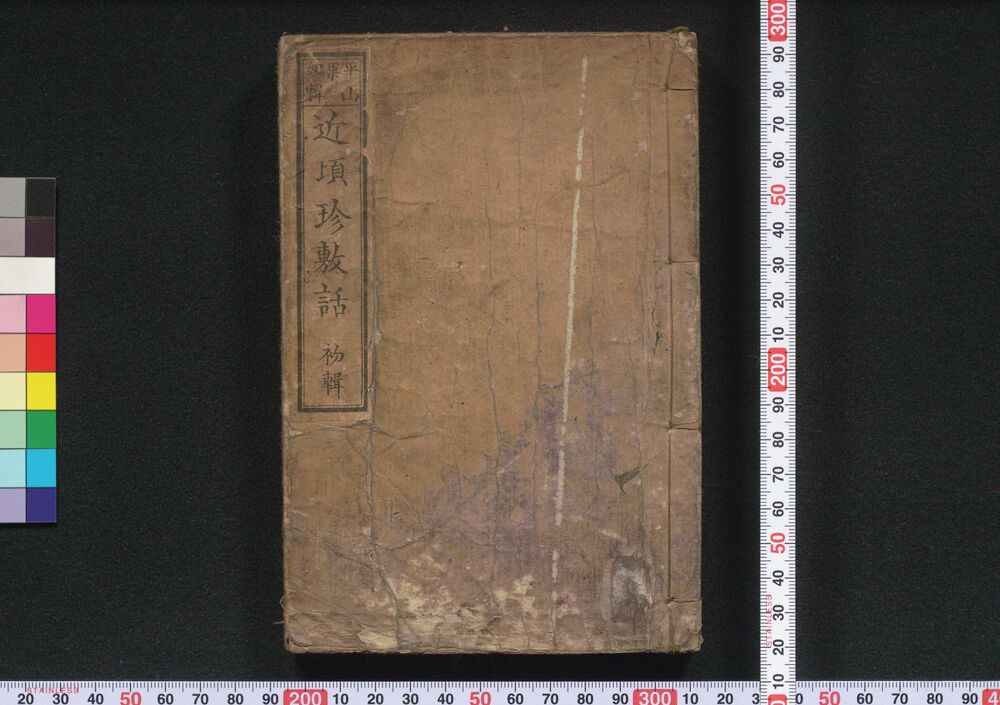 作品画像:近頃珍敷話 初輯