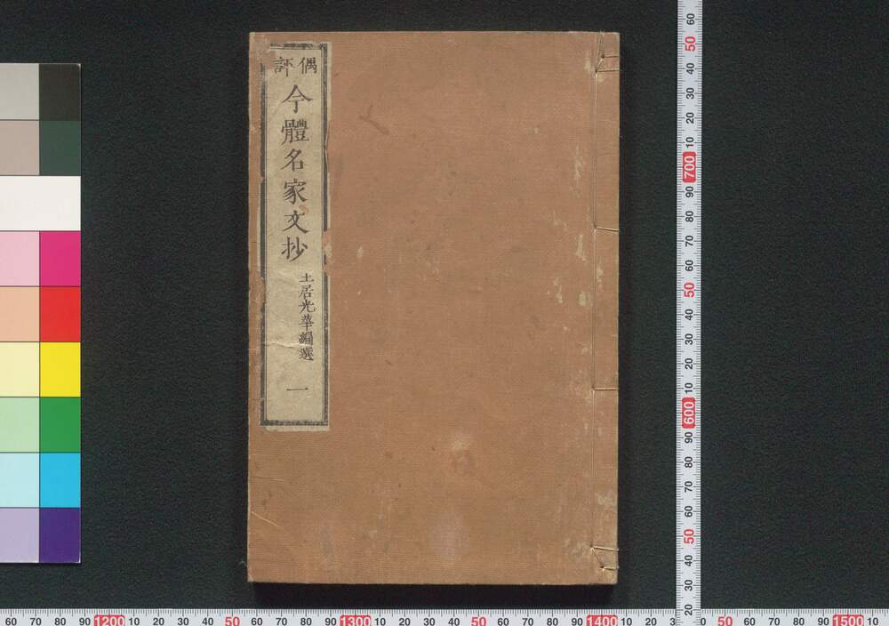 作品画像:偶評 今体名家文抄