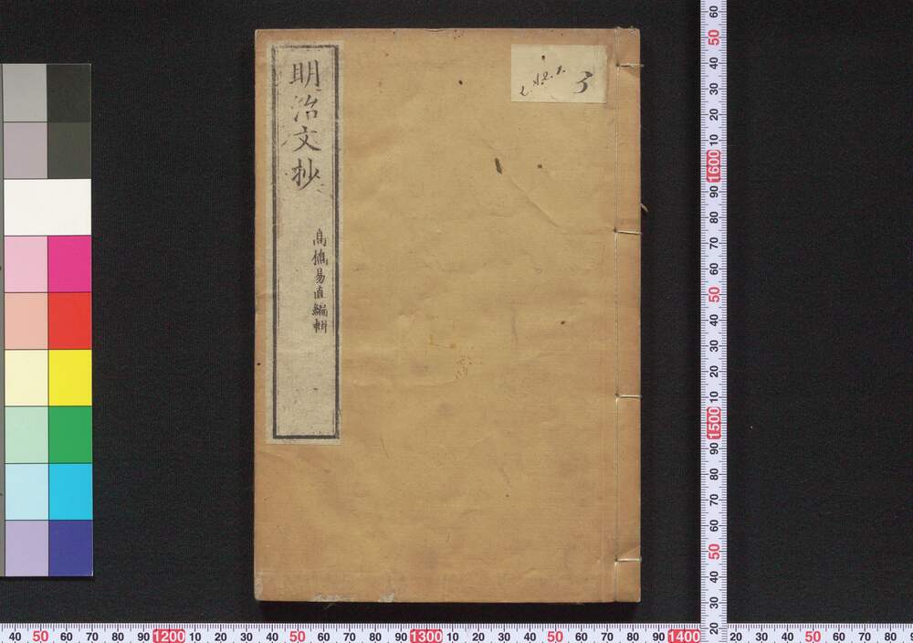作品画像:明治文抄