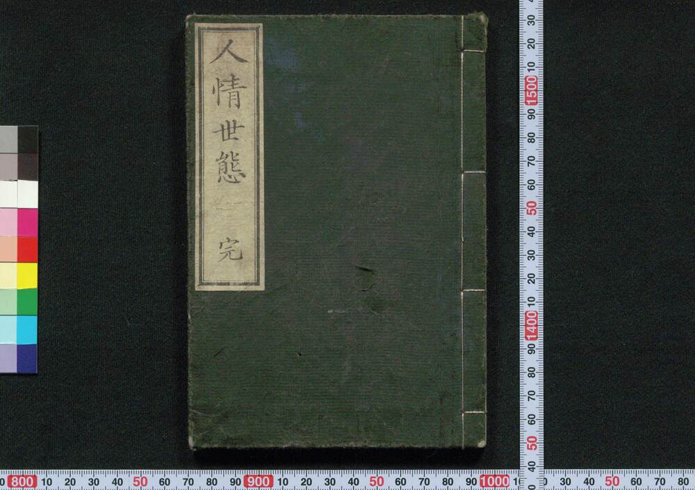 作品画像:人情世態