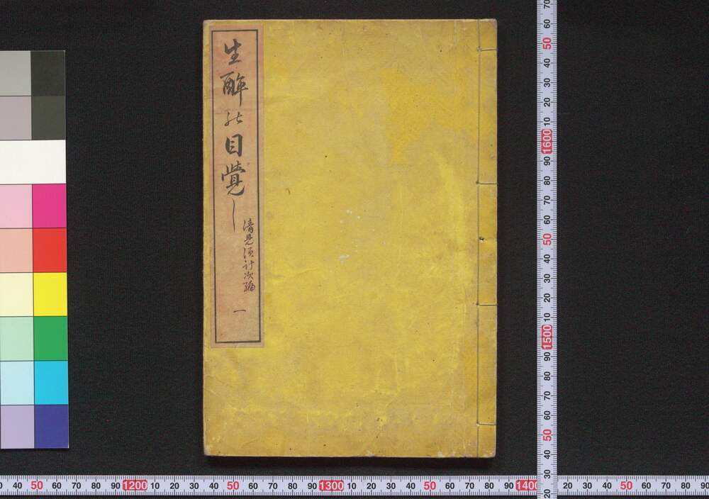 作品画像:生酔の目覚し