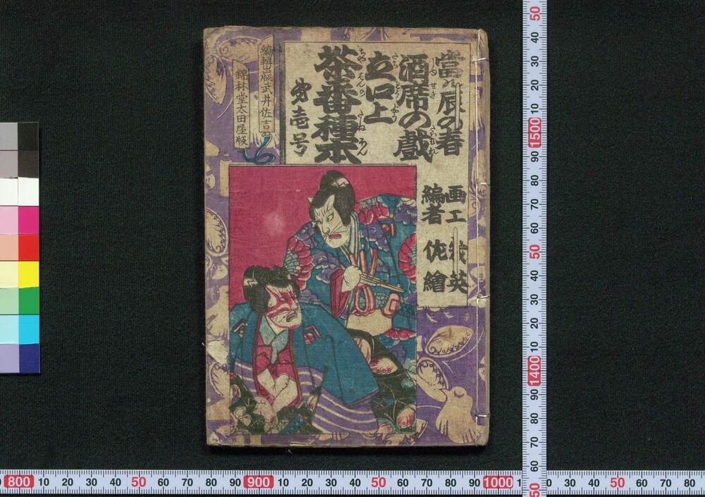 作品画像:当る辰の春 酒席の戯 立口上 茶番種本 第一号