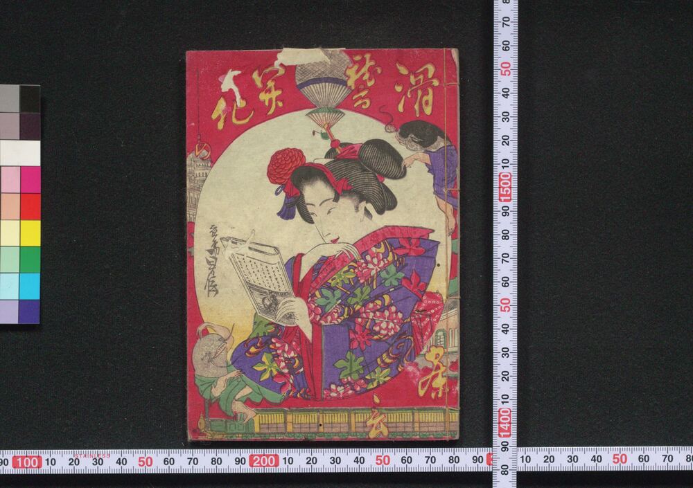 作品画像:滑稽開化の寝言