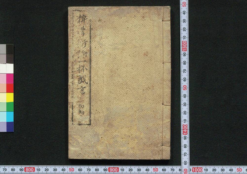 作品画像:粋学新論一杯戯言