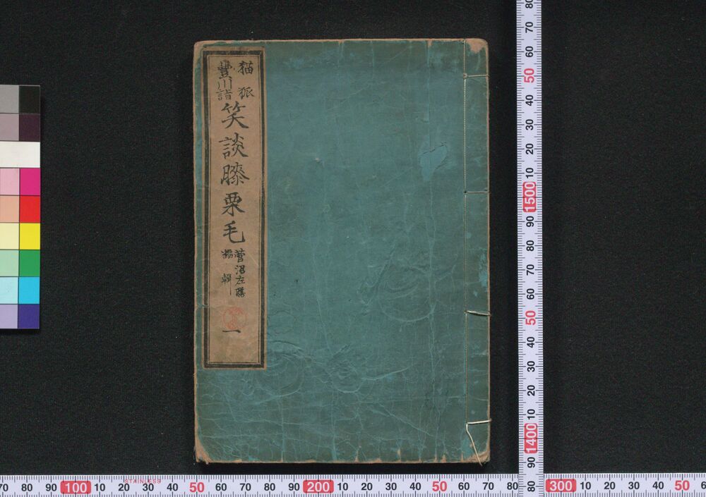 作品画像:猫狐豊川詣 笑談膝栗毛