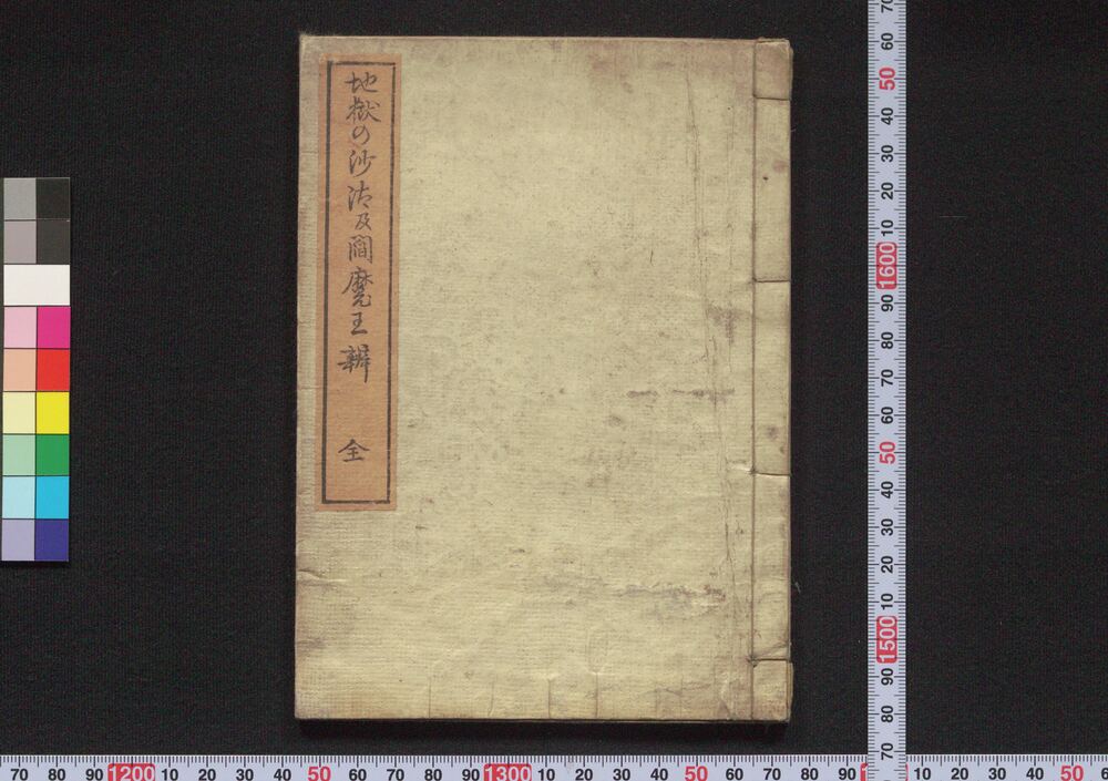 作品画像:地獄の沙汰及閻魔王辨