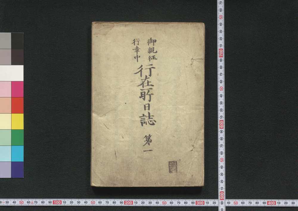 作品画像:御親征行幸中 行在所日誌 第一~第七