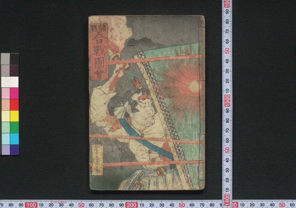 作品画像:諸国 合戦図会