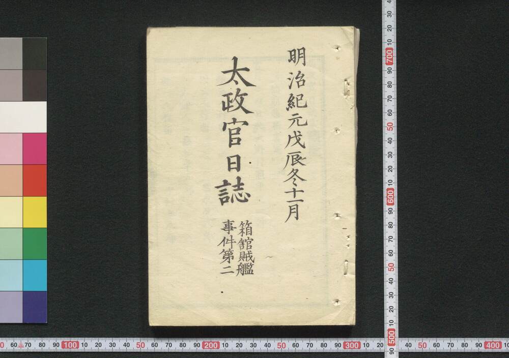作品画像:太政官日誌 箱舘賊艦事件 第一~第三