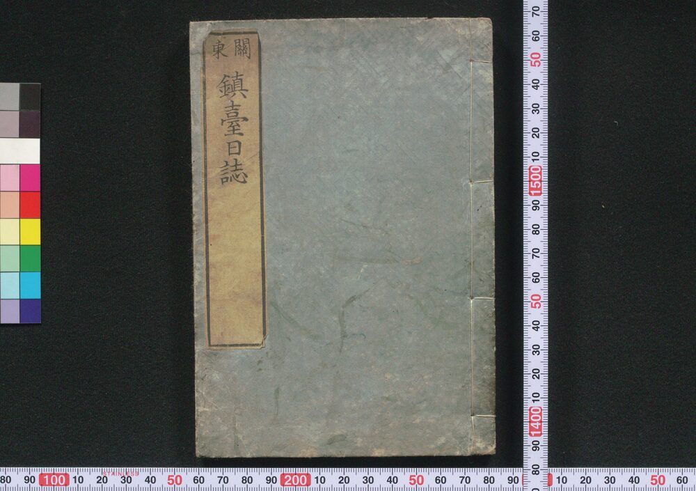 作品画像:関東 鎮台日誌