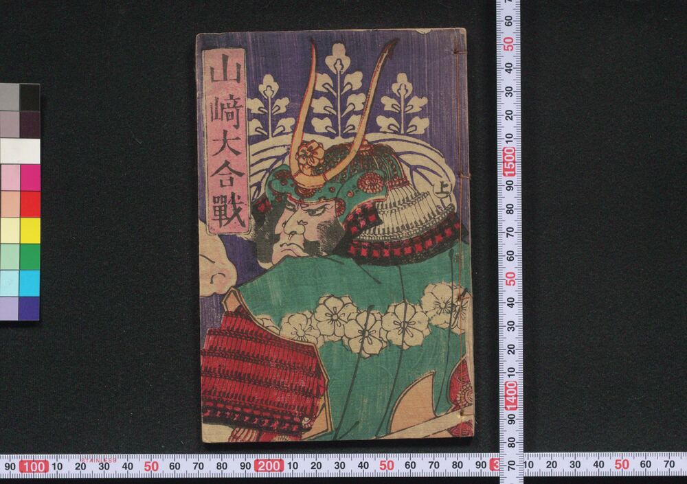作品画像:山崎大合戦 上之巻