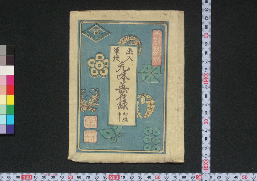 作品画像:画入軍談 元和英名録