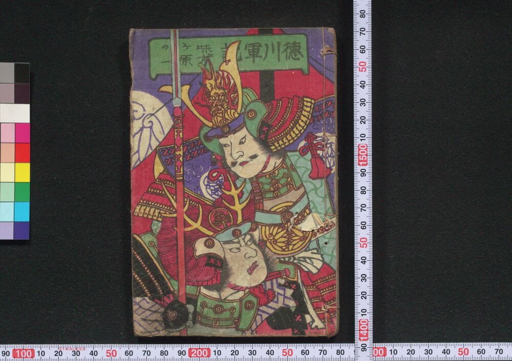 作品画像:徳川軍記 味方ケ原