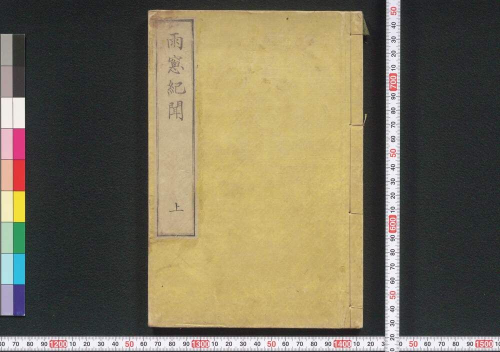 作品画像:雨窓紀聞