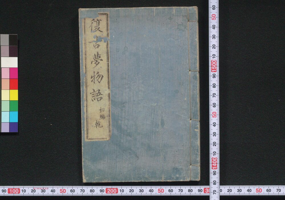 作品画像:復古夢物語
