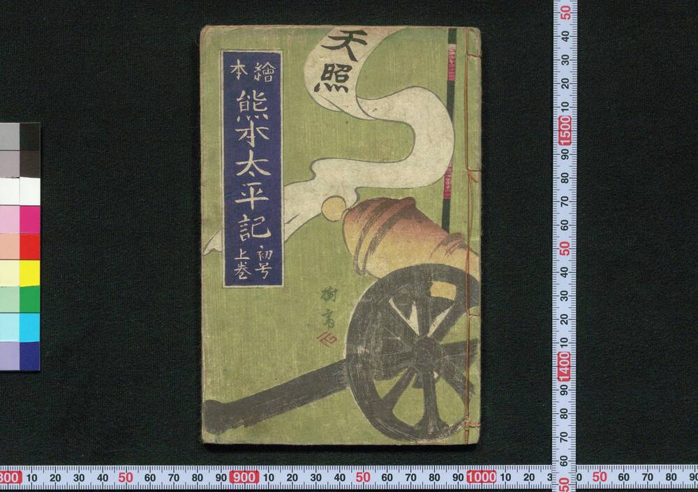 作品画像:絵本 熊本太平記 初号