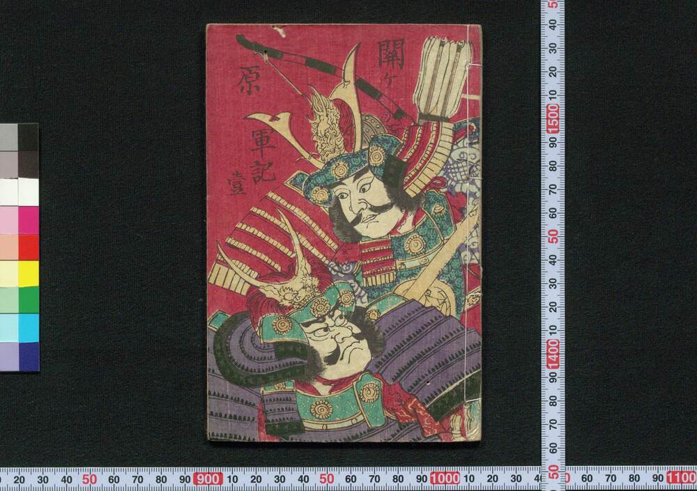作品画像:関ヶ原軍記