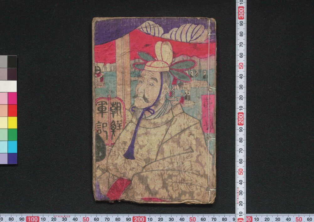 作品画像:朝鮮軍記