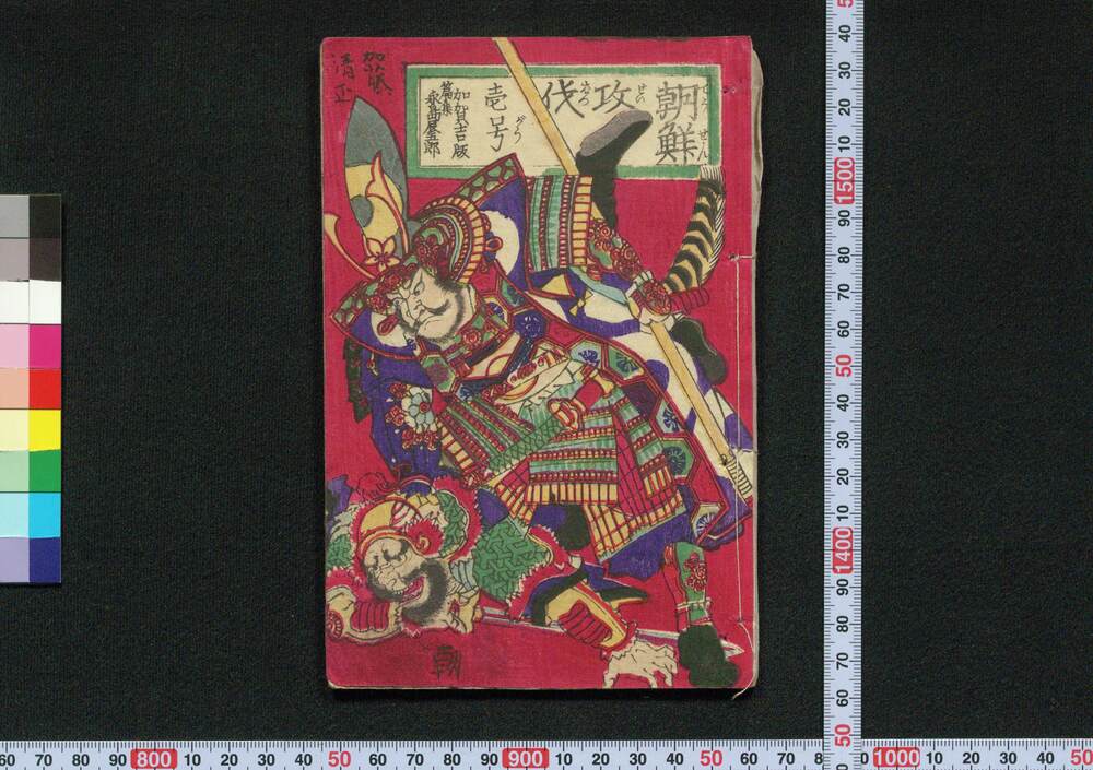 作品画像:朝鮮攻伐