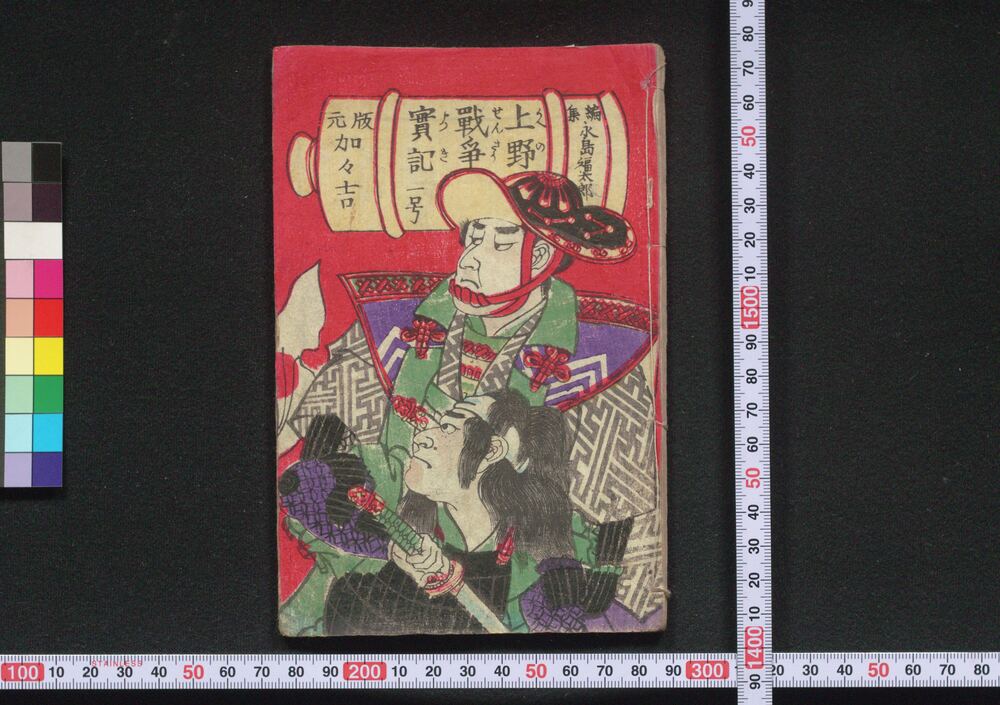 作品画像:上野戦争実記
