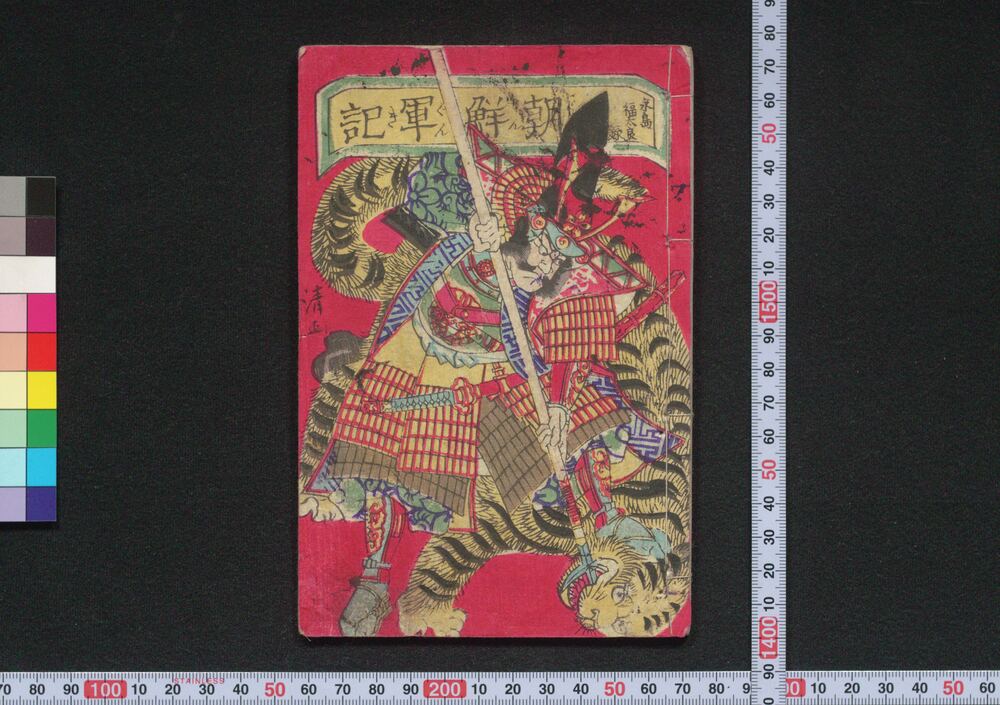 作品画像:朝鮮軍記