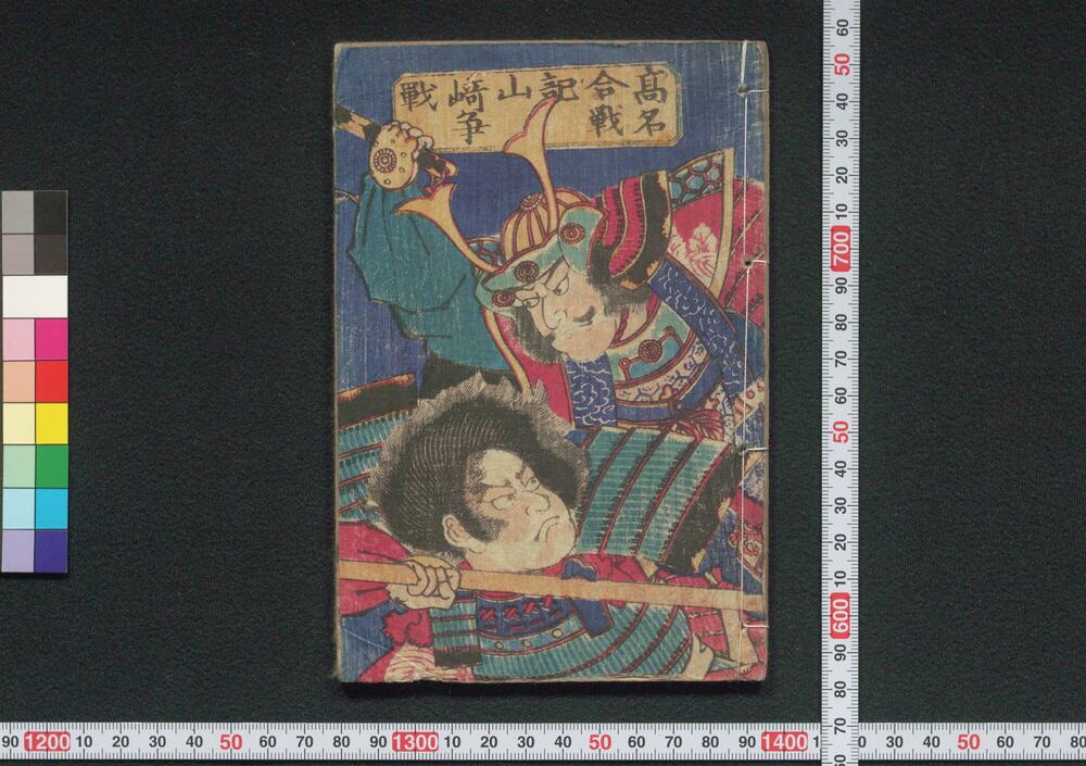 作品画像:高名合戦記 山崎争戦