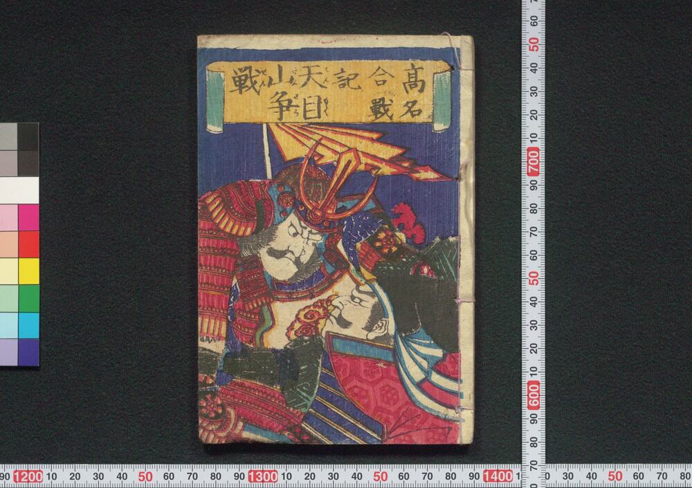 作品画像:高名合戦記 天目山争戦