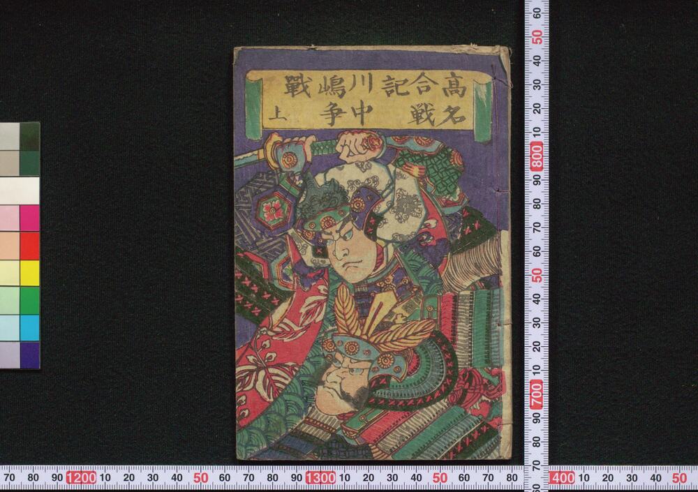 作品画像:高名合戦記 川中島争戦