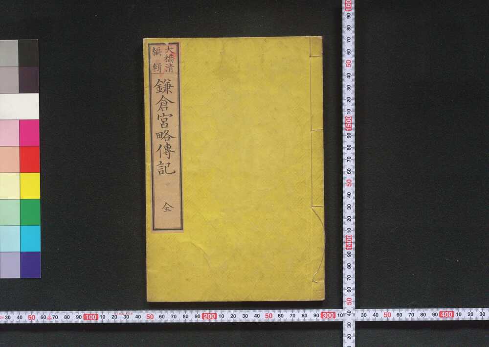 作品画像:鎌倉宮略伝記