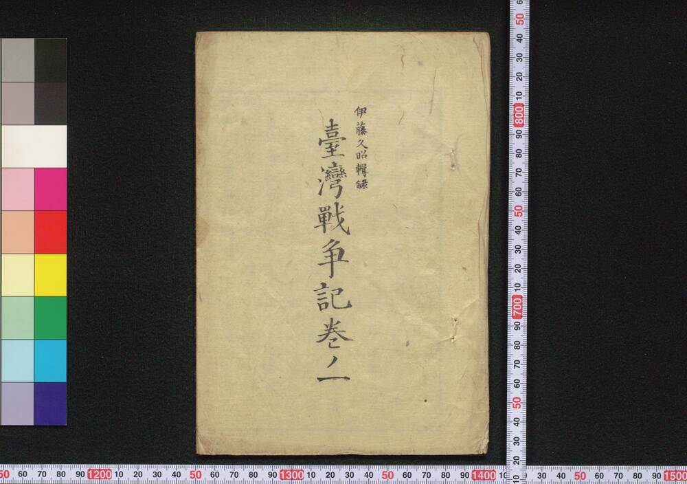 台湾戦争記