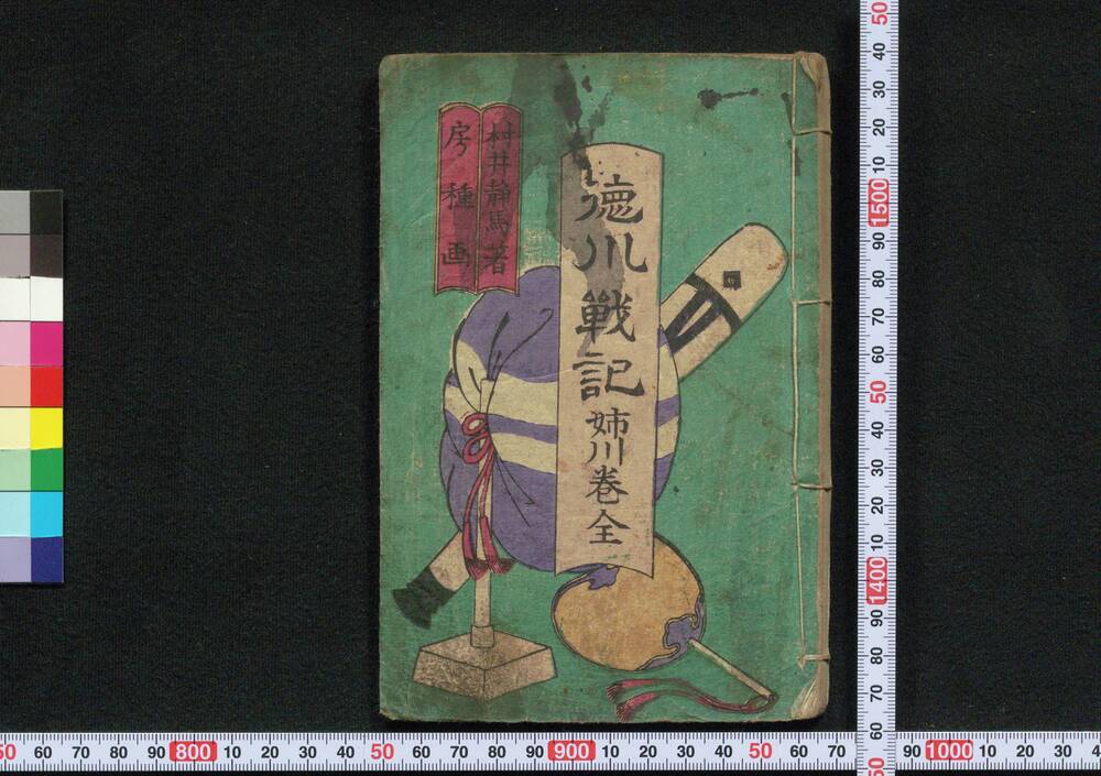 作品画像:徳川戦記 姉川巻