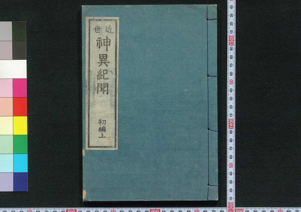 作品画像:近世 神異紀聞