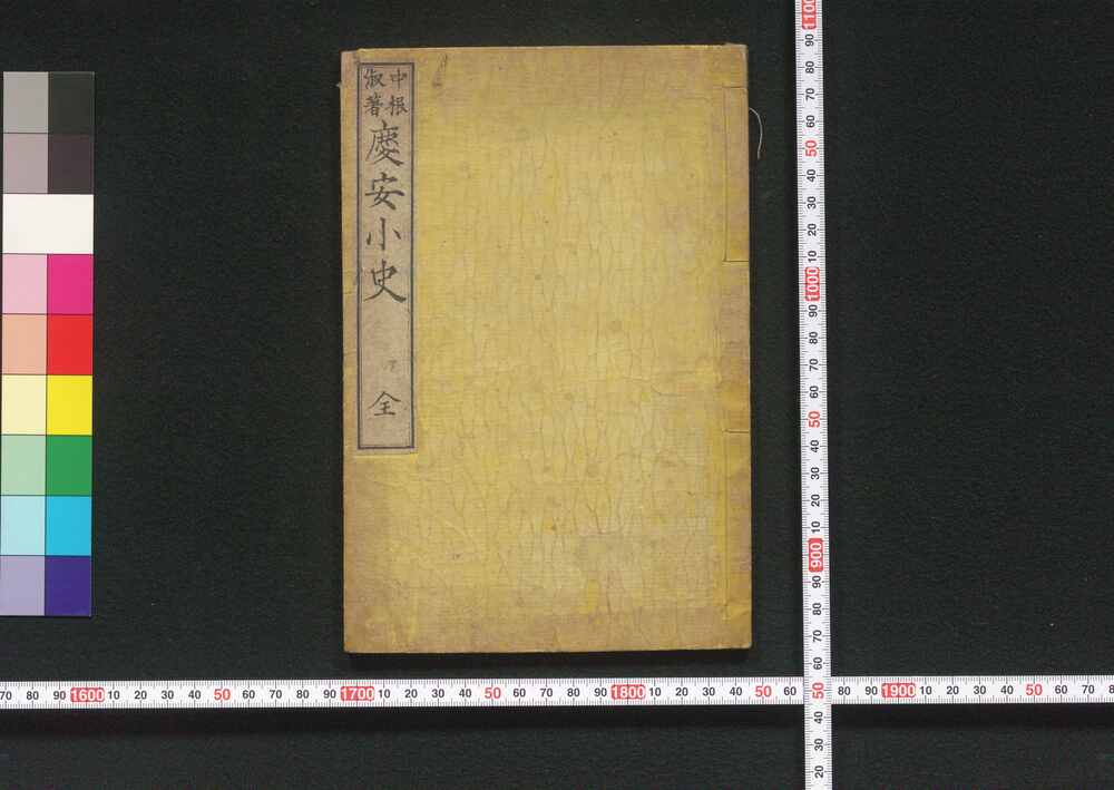 作品画像:慶安小史