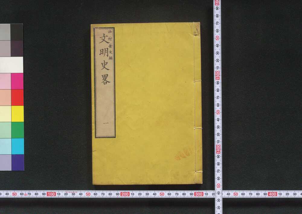 作品画像:文明史略