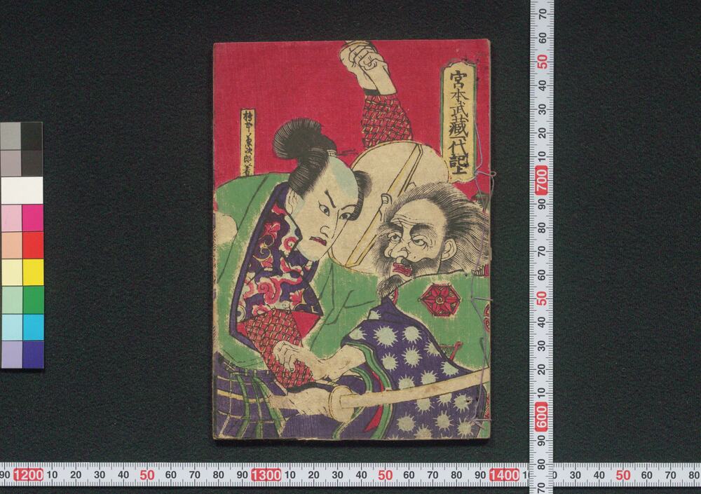 作品画像:宮本武蔵一代記