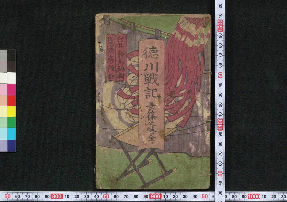 作品画像:徳川戦記 長篠之巻