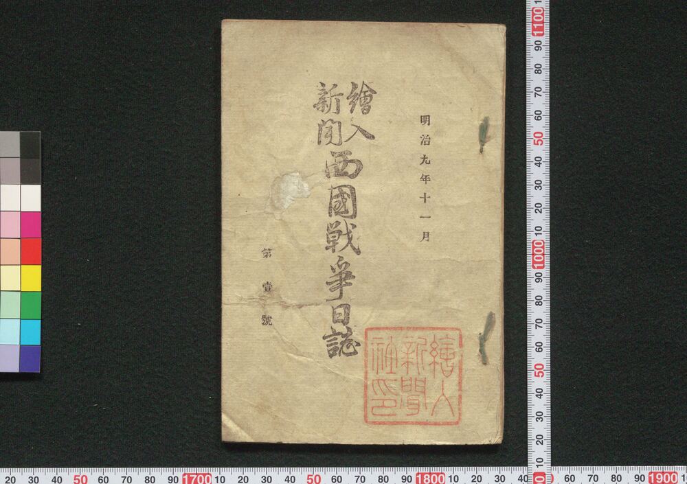 作品画像:絵入新聞 西国戦争日誌 第壱号
